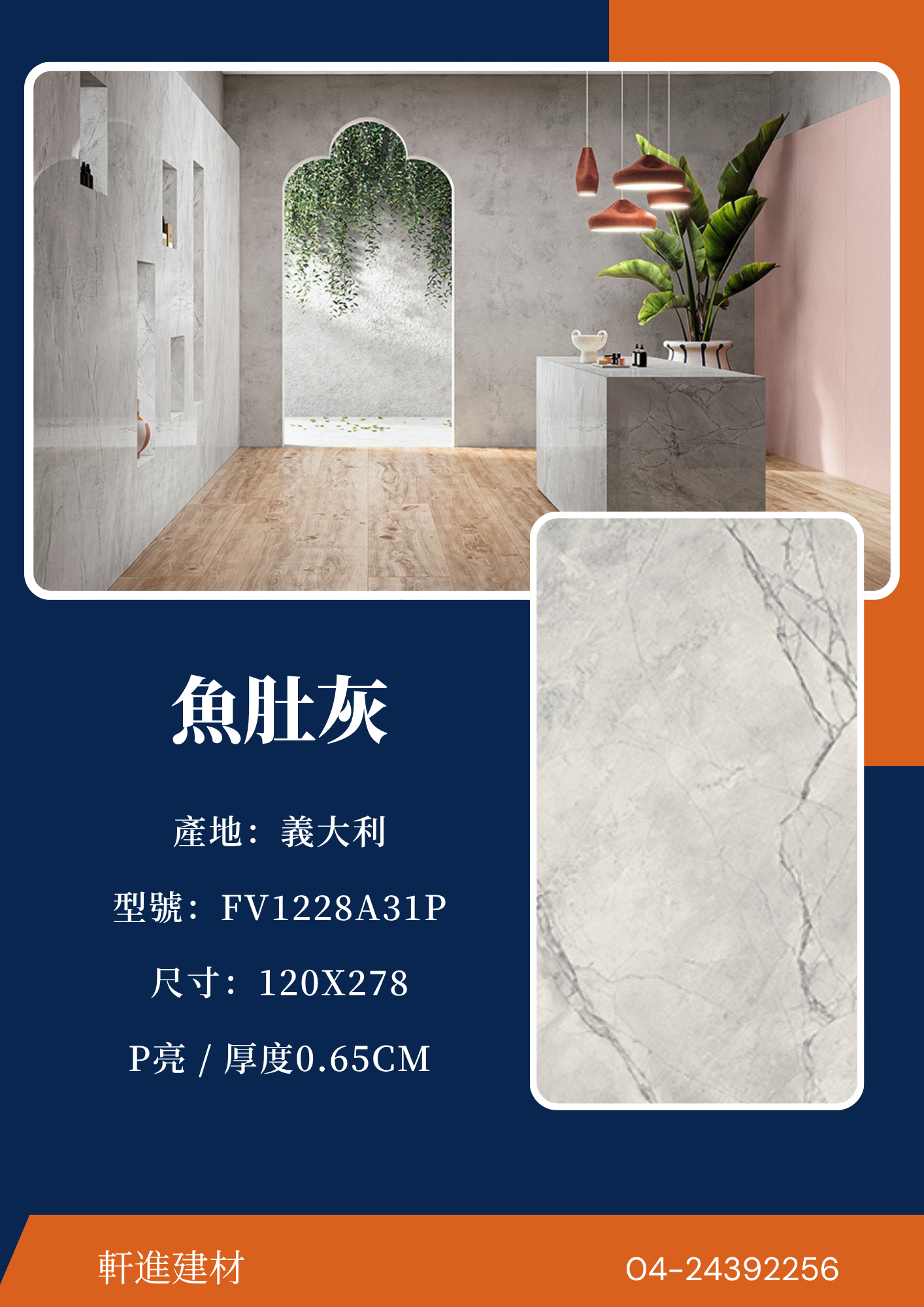 軒進建材 產品預覽：魚肚灰｜型號 FV1228A31P